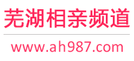 芜湖相亲频道