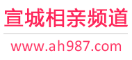 宣城相亲频道