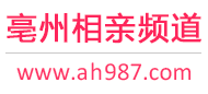 亳州相亲频道