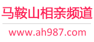 马鞍山相亲频道
