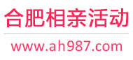 合肥相亲活动