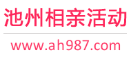 池州相亲活动