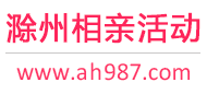 滁州相亲活动