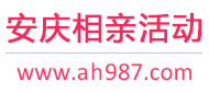 安庆相亲活动