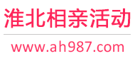 淮北相亲活动