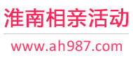淮南相亲活动