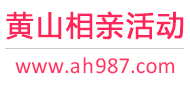 黄山相亲活动