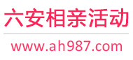 六安相亲活动