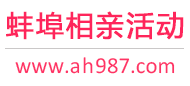 蚌埠相亲活动