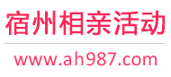 宿州相亲活动