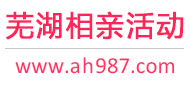 芜湖相亲活动
