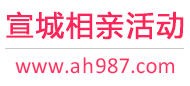 宣城相亲活动