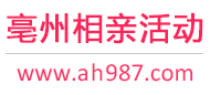 亳州相亲活动