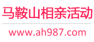马鞍山相亲活动