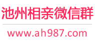 池州相亲微信群