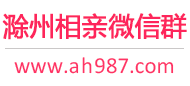 滁州相亲微信群