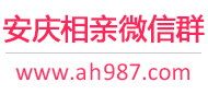 安庆相亲微信群