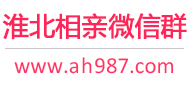 淮北相亲微信群