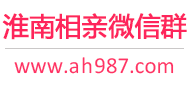 淮南相亲微信群