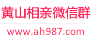 黄山相亲微信群