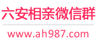 六安相亲微信群