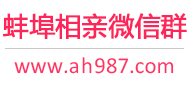 蚌埠相亲微信群