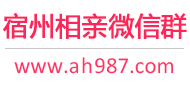 宿州相亲微信群