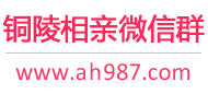 铜陵相亲微信群