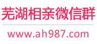 芜湖相亲微信群