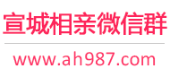 宣城相亲微信群