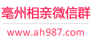 亳州相亲微信群