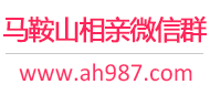 马鞍山相亲微信群