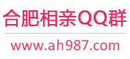 合肥相亲QQ群