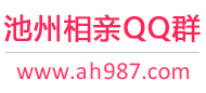 池州相亲QQ群