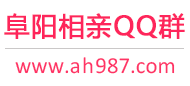 阜阳相亲QQ群