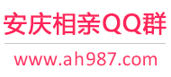 安庆相亲QQ群