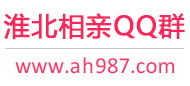淮北相亲QQ群
