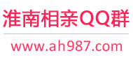 淮南相亲QQ群