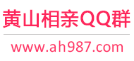 黄山相亲QQ群