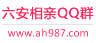 六安相亲QQ群