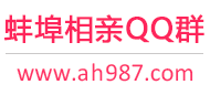 蚌埠相亲QQ群