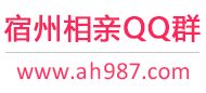 宿州相亲QQ群