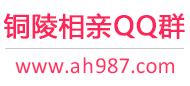 铜陵相亲QQ群