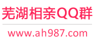 芜湖相亲QQ群