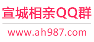 宣城相亲QQ群