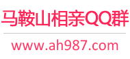马鞍山相亲QQ群