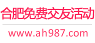 合肥免费交友活动