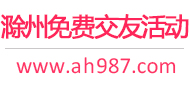 滁州免费交友活动