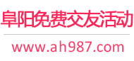 阜阳免费交友活动