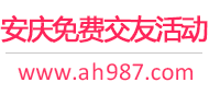 安庆免费交友活动